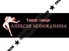 Театр танца Алексея Велижанина, ТМ