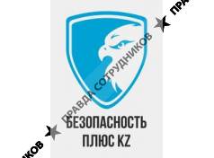 Безопасность плюс KZ 