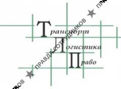 Транспорт Логистика Право