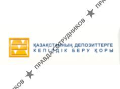 Казахстанский фонд гарантирования депозитов, АО