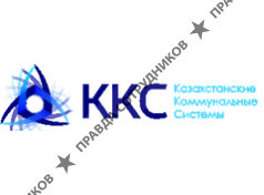 Казахстанские Коммунальные Системы