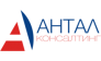 АНТАЛ-Консалтинг