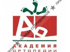 Группа компании Академия Ортопедии