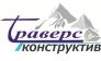 Траверс - Конструктив