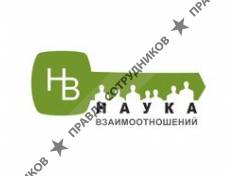 Наука Взаимоотношений-НВ 