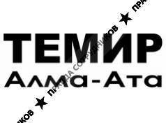 Темир-Алма-Ата