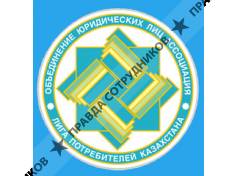 Национальная Лига Потребителей Казахстана, ОЮЛА
