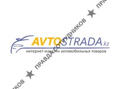 Интернет-магазин автозапчастей avtostrada.kz (ТОО Viktoria K Group) 