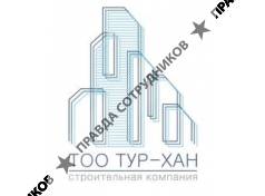 ТУР-ХАН 