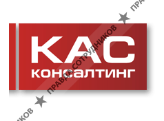 Компьютерные автоматизированные системы, ТОО (КАС Консталтинг, ТМ)