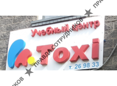 Учебный центр TOXI