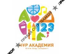 Нур Академия