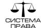 Юридическая компания Система права