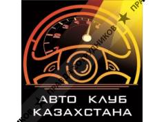 Авто Клуб Казахстана