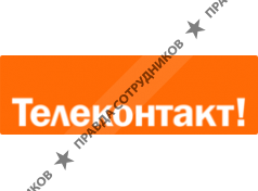 Телеконтакт Алматы