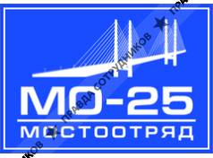 Мостостроительный отряд №25 им.Рязанова А.В.
