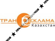 TRANS-REKLAMA.KZ, ТОО