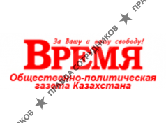 Время