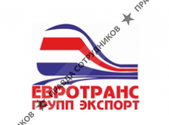 ЕВРОТРАНС ГРУПП ЭКСПОРТ