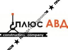 Construction Company Плюс АВД