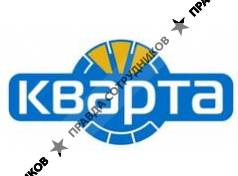 Кварта ЛТД