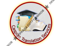 Агентство переводов Caspian Translation Services