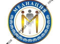 Единый Центр Медиации и Миротворчества Медиация, ОО