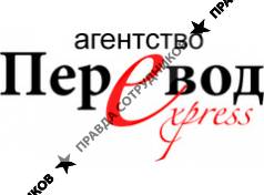 Агентство ПЕРЕВОД-Express, ТМ