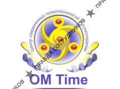 Центр современных психотехнологий и психотерапии OM Time