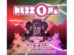 МУЗЗОН