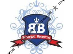 Всегда вместе