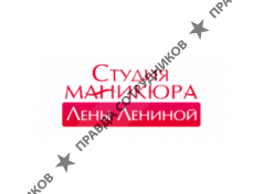 Студия маникюра Лены Лениной 