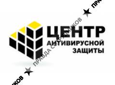 Центр Антивирусной Защиты