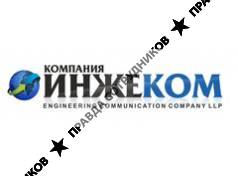 Компания ИнжеКом 