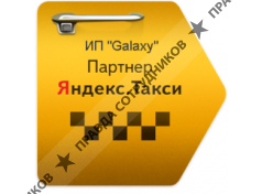 Официальный партнер Яндекс такси ИП Galaxy 