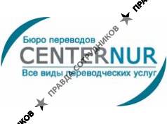 Бюро переводов CENTERNUR