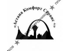 Астана Комфорт Сервис +